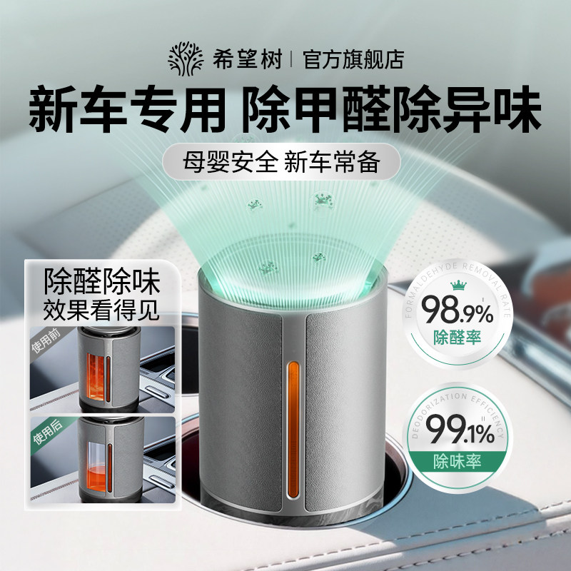 希望树新车除甲醛除异味车内专用汽车除味车用车载空气净化器香薰