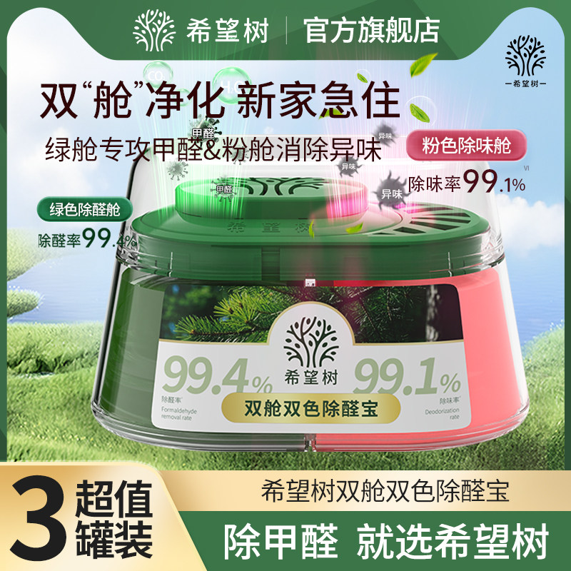 希望树双舱双色除醛宝家用除甲醛3罐D,洗护清洁剂/卫生巾/纸/香薰,甲醛清除剂,淘宝优惠券,粉丝福利购,淘宝优惠卷
