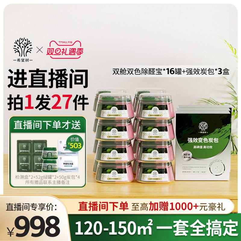 【店播专属】希望树除甲醛果冻新房家用16双舱3炭包