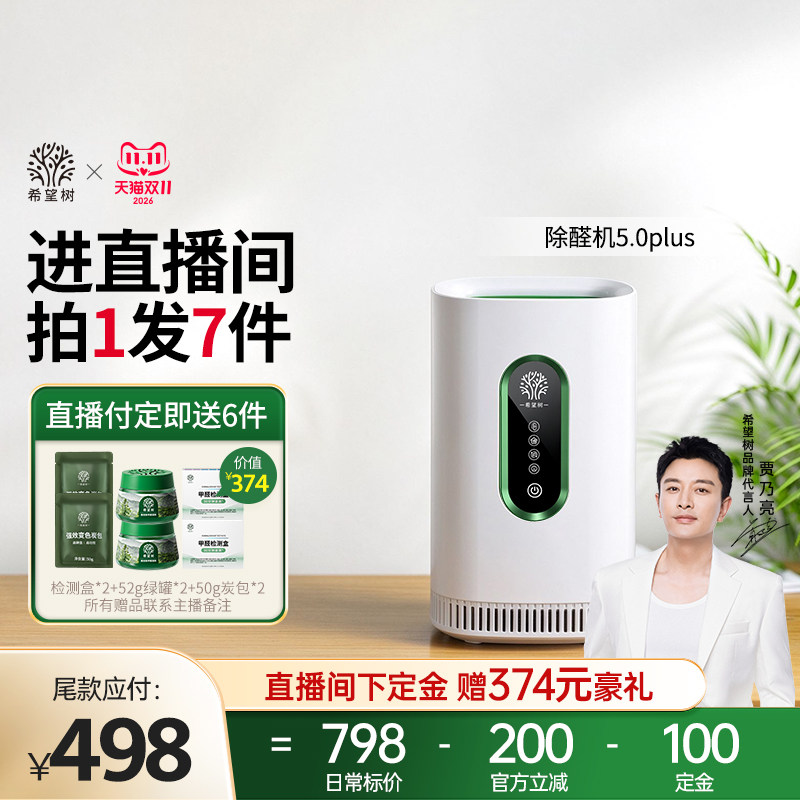 【店播专属】希望树5.0plus室内除甲醛空气净化器智能除醛仪新房