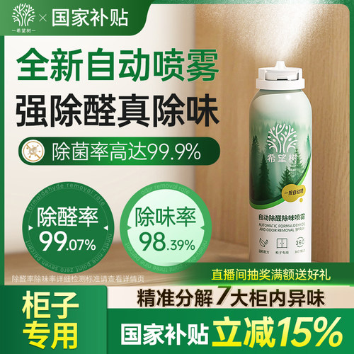 希望树自动除醛除味光触媒喷雾家用急速柜子除醛喷雾去异味神器