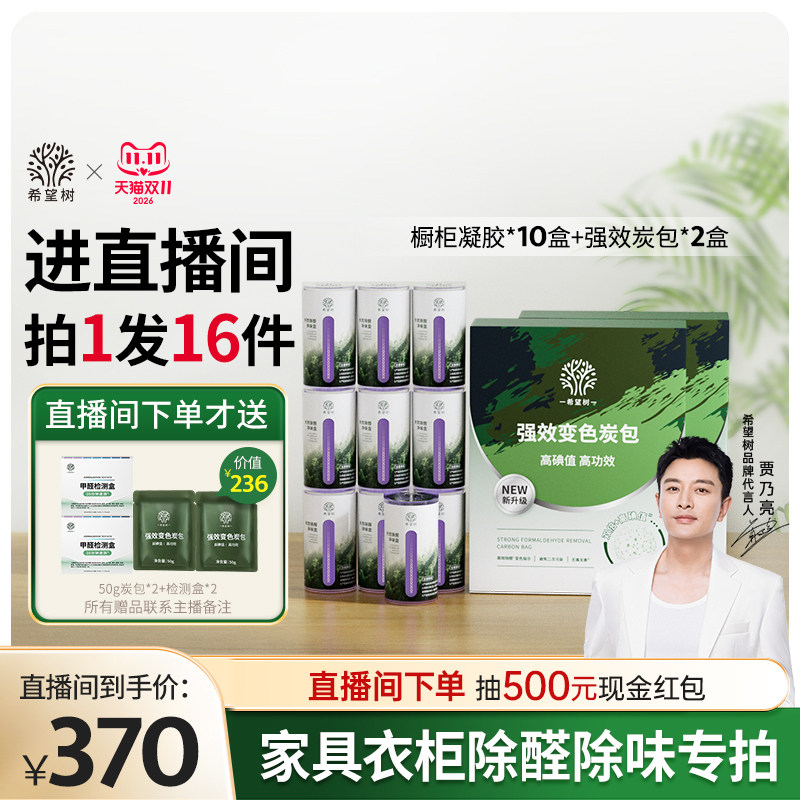 【店播专属】希望树家具柜子除醛除味组合10橱柜凝胶2盒炭包