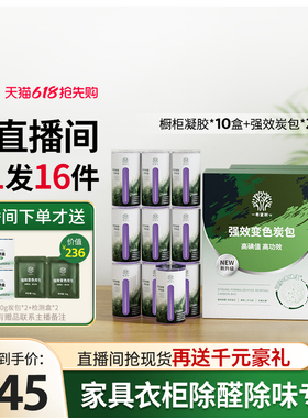 【店播专属】希望树家具柜子除醛除味组合10橱柜凝胶2盒炭包