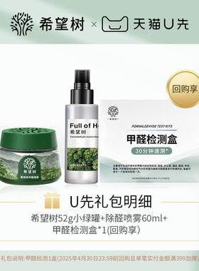 【天猫U先】希望树除甲醛清除剂新房家用60ml喷雾*1+52g除醛果冻
