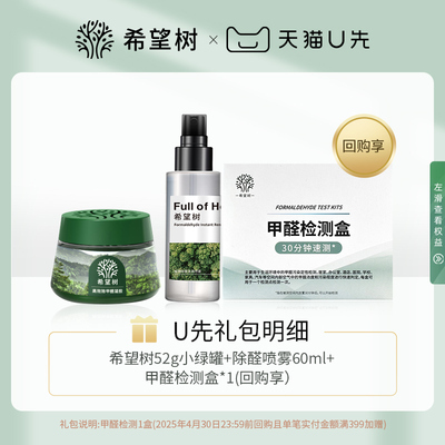 【天猫U先】希望树除甲醛清除剂新房家用60ml喷雾*1+52g除醛果冻