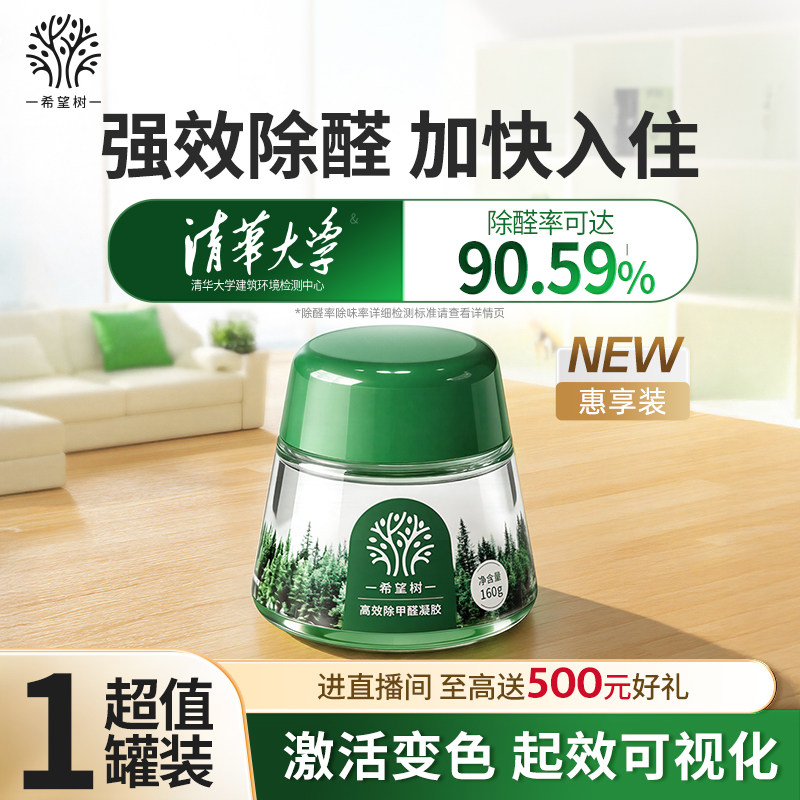 希望树甲醛清除剂除甲醛神器新房急入住家用装修除醛祛味果冻绿罐