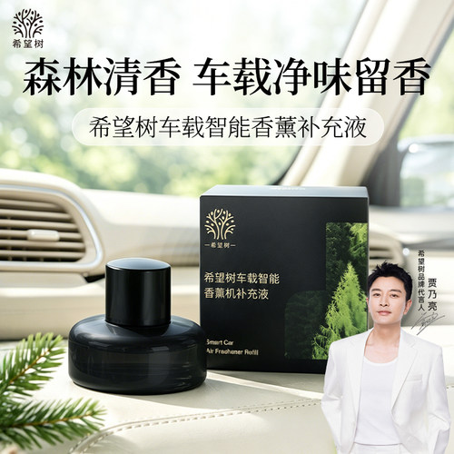 希望树智能车载香薰补充装车内除醛祛味香水摆件新款香氛高档礼物