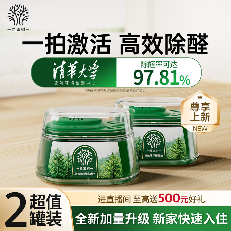 希望树除甲醛果冻大绿罐新房急入住家用清除剂吸甲醛强力型神器