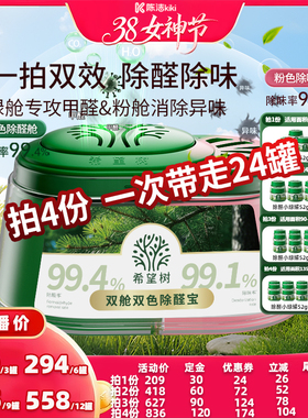 【38先加购 24日晚8付定！】希望树双舱双色除醛宝新房除甲醛3罐D