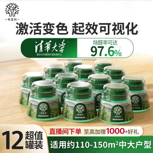 希望树除甲醛神器除醛凝胶12罐