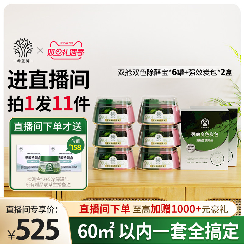 【店播专属】希望树除甲醛果冻新房家用6双舱2炭包