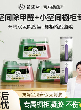 希望树橱柜除甲醛凝胶自动除醛除味光触媒喷雾家用柜子去异味神器