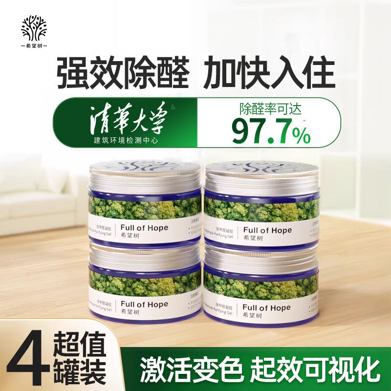 FOH希望树除甲醛果冻新房家用强力型神器专用甲醛清除剂52g*4罐