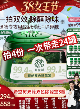 【香菇38女王节】希望树双舱双色除醛宝装修除甲醛3罐D