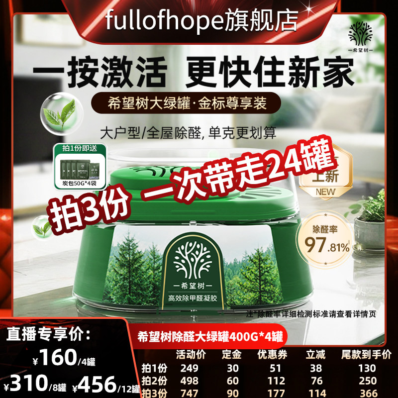 【加购！11号20点付定金】希望树除醛大绿罐家用除甲醛400G*4罐D
