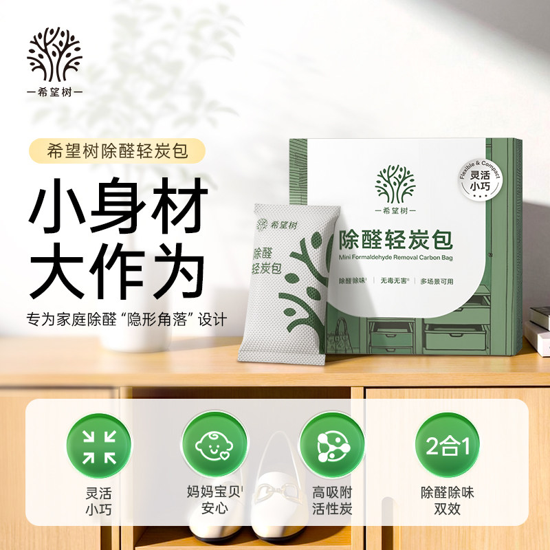 希望树除甲醛净化活性炭新房装修除异味急入住去甲醛清除剂吸附包