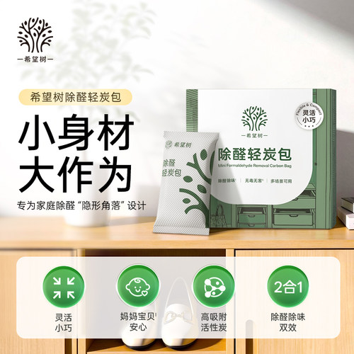 希望树除甲醛活性炭新房装修除异味急入住除异味去甲醛活性碳吸附