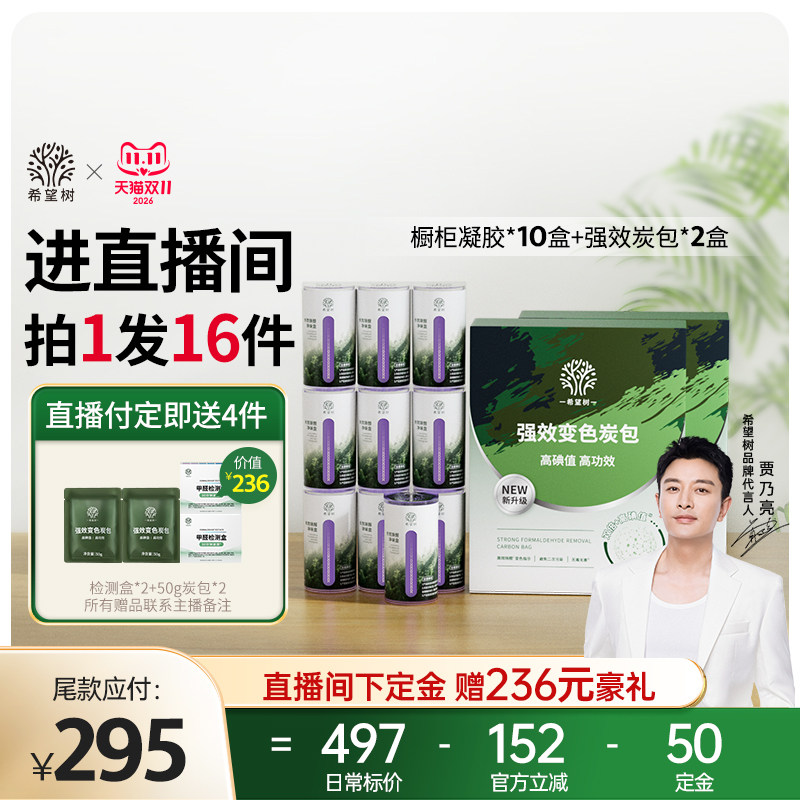 【店播专属】希望树家具柜子除醛除味组合10橱柜凝胶2盒炭包