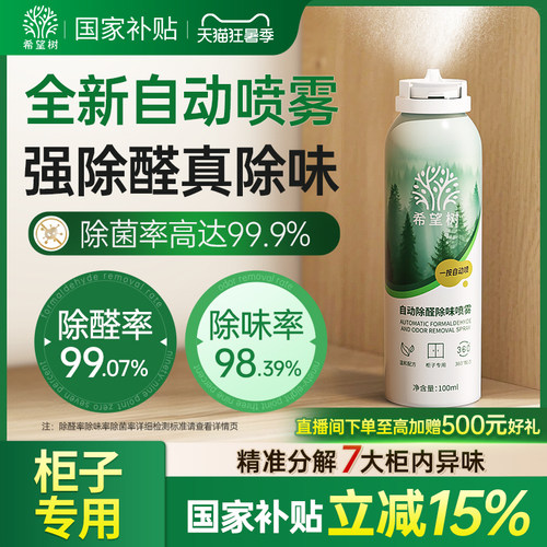 希望树自动除醛除味光触媒喷雾家用急速柜子除醛喷雾去异味神器