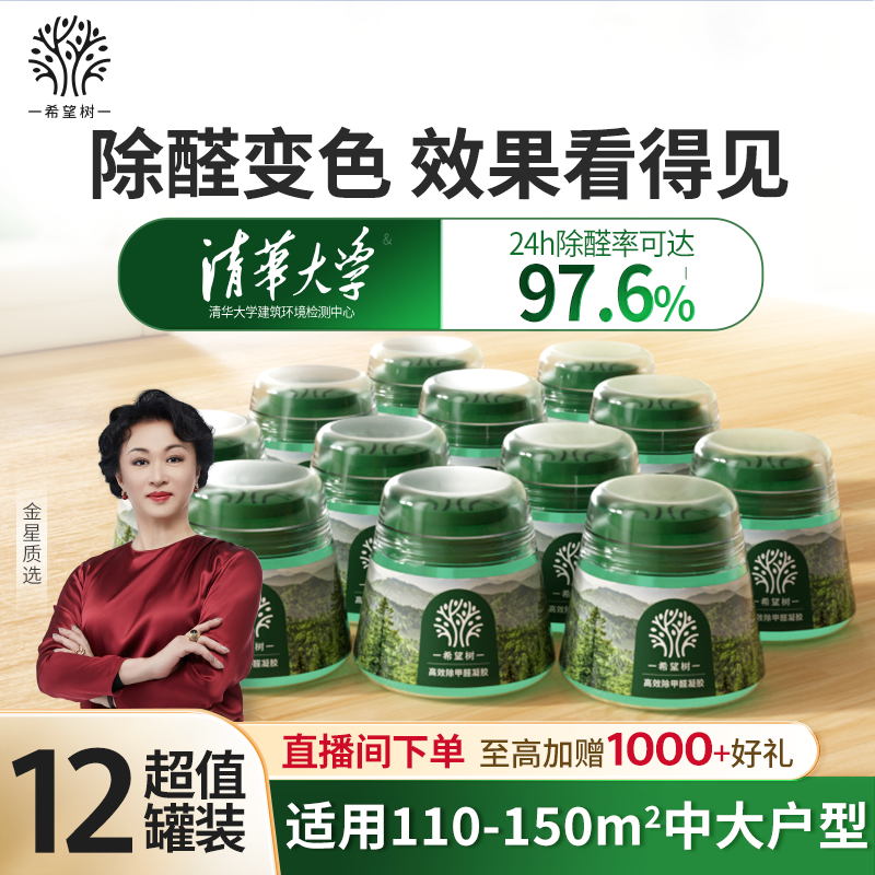 希望树除甲醛神器除醛凝胶12罐