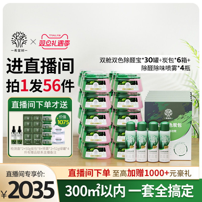 【店播专属】希望树除甲醛新房家用甲醛清除剂30双舱6炭包4喷雾