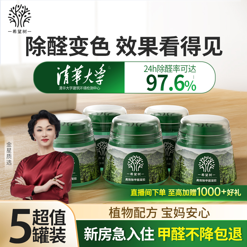 FOH希望树除甲醛果冻甲醛清除剂新房家用强力型小绿罐除醛神器5罐