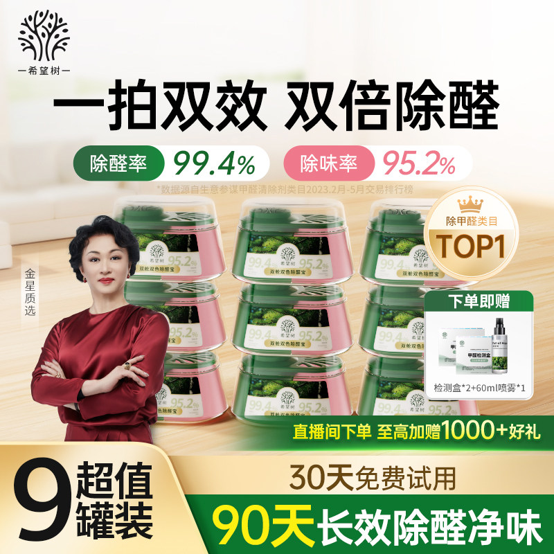 希望树除甲醛除味双舱除醛宝新房家用清除剂专用吸甲醛强力型9罐