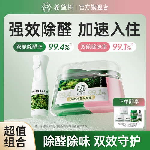 希望树除甲醛除味双舱除醛宝新家祛味家用清除剂专用吸甲醛强力型