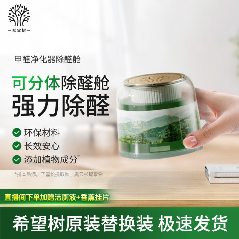 希望树双系统甲醛空气净化器除醛舱替换滤芯家用除甲醛凝胶替芯