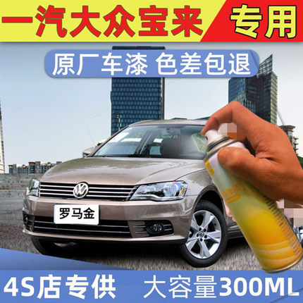 适用于大众宝来专用罗马金自喷漆原厂补漆划痕修复神器汽车自喷漆