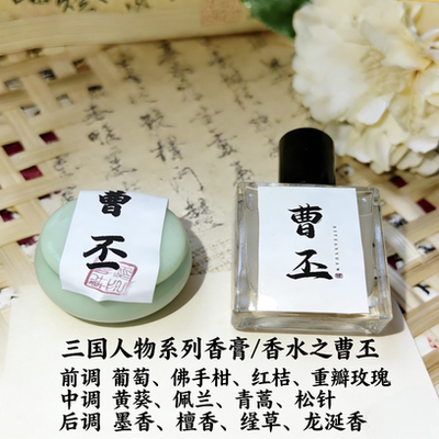 曹丕香水香膏曹丕周边香水香膏历史文创曹丕香膏香水三国文创
