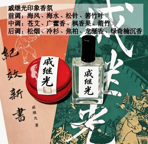 戚继光香水香膏戚继光戚家军周边戚继光印象香氛戚继光明朝周边