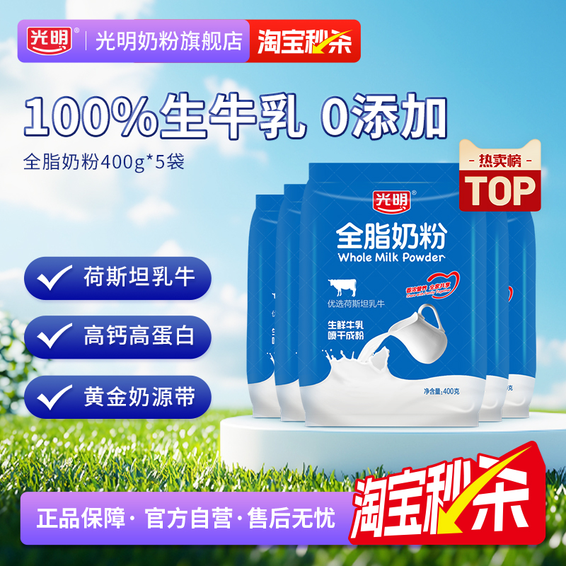 光明全脂奶粉大学生牛奶粉正品官方旗舰店中老年奶粉成人高钙烘焙