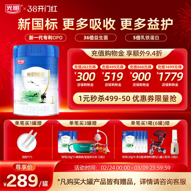 【新国标】光明新版牧场0-6月龄1段新生儿宝宝婴儿配方牛奶粉802g