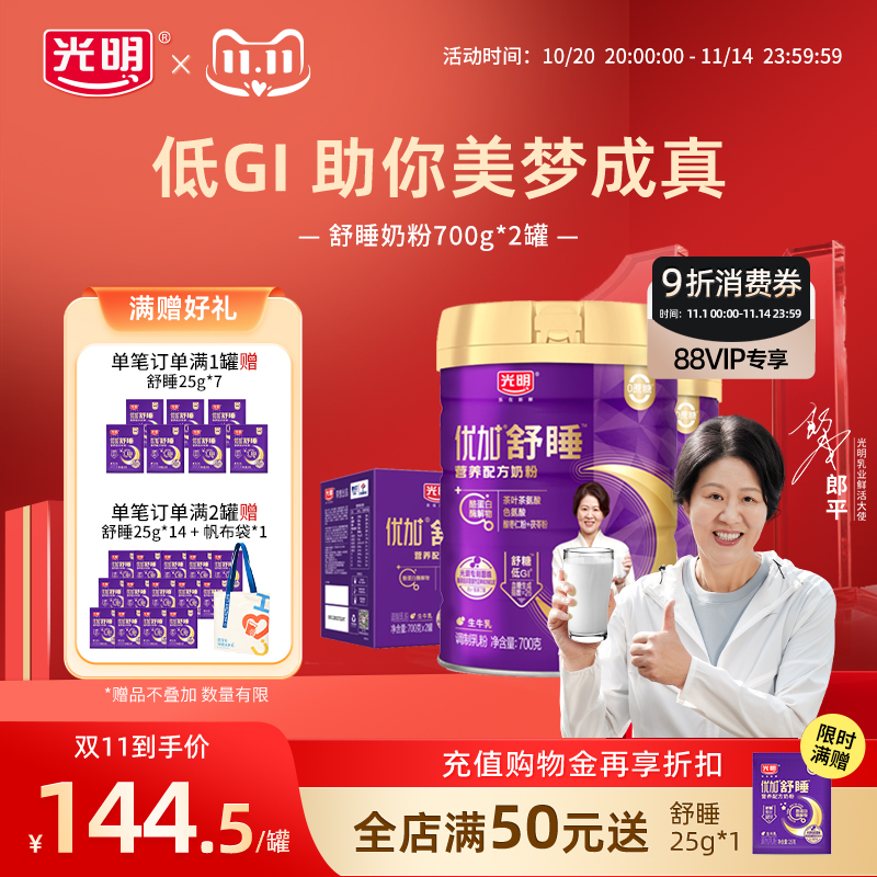 【双11现货】光明优加舒睡奶粉中老年奶粉成人晚安低GI奶粉礼盒