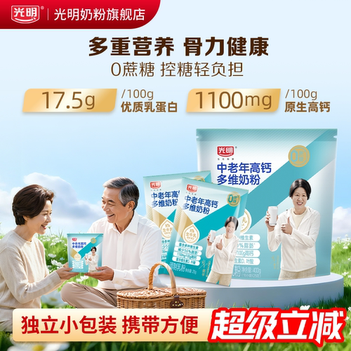 【高蛋白】光明高钙中老年奶粉
