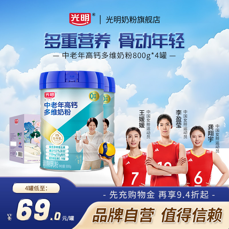 光明高钙多维牛奶粉中老年奶粉老人营养品高蛋白成人奶粉牛奶粉