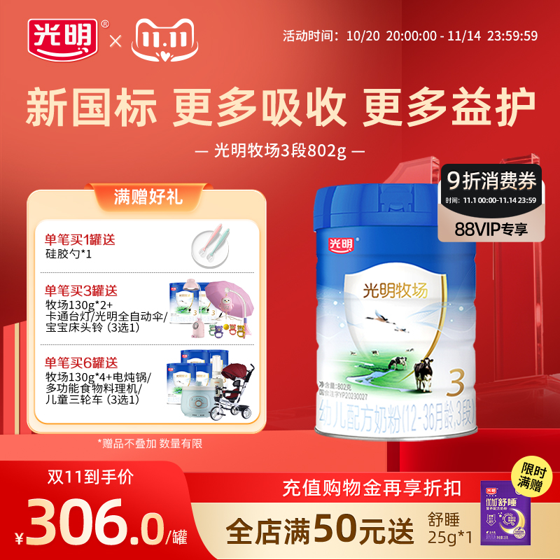 【双11现货】【新国标】光明新牧场三段婴儿配方奶粉3段奶粉802g