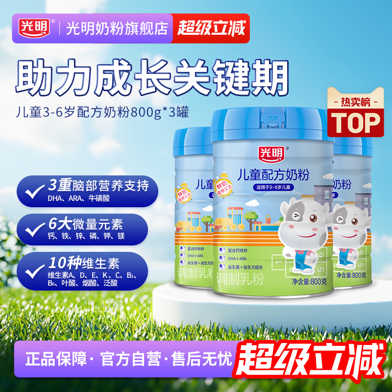光明儿童成长配方奶粉3岁以上6岁高钙铁锌益生元益生菌牛奶粉冲饮