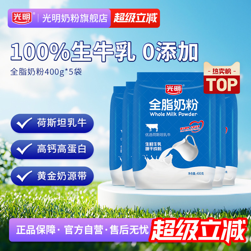 光明全脂奶粉大学生牛奶粉正品官方旗舰店中老年奶粉成人高钙烘焙