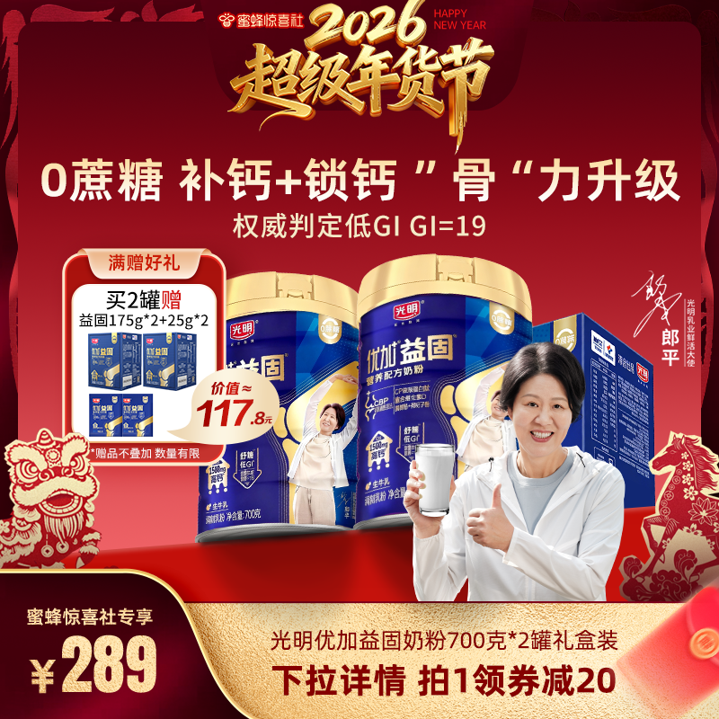 【超级年货节】光明优加益固低GI控糖富硒中老年奶粉成人高钙奶粉