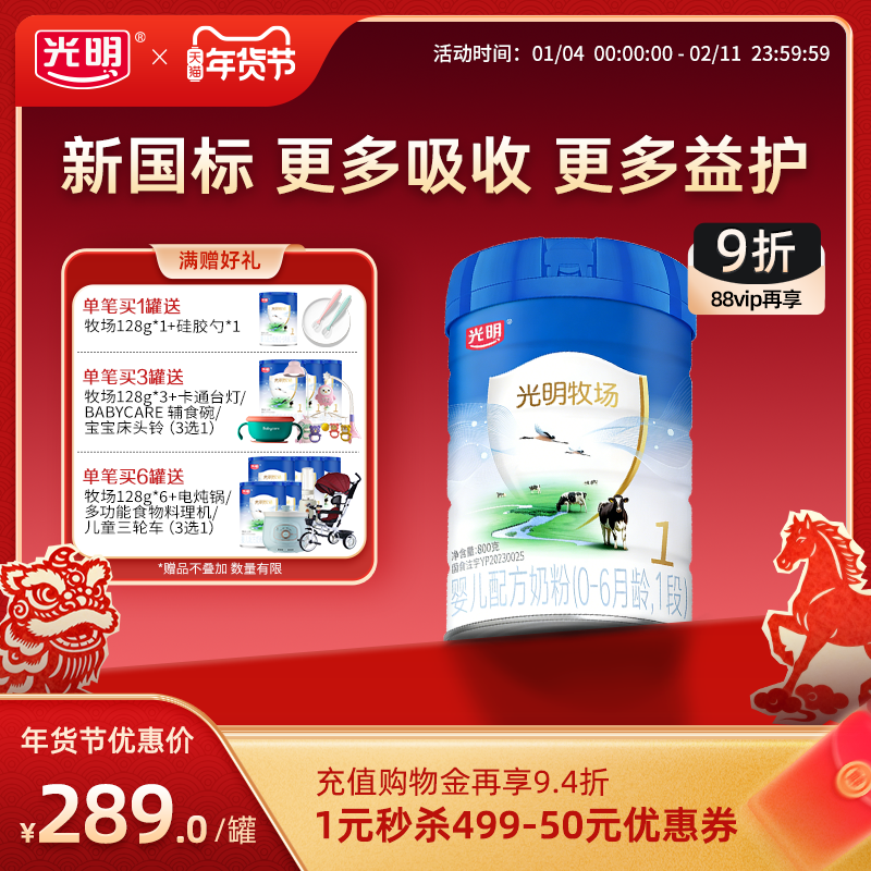 【新国标】光明新版牧场0-6月龄1段新生儿宝宝婴儿配方牛奶粉802g