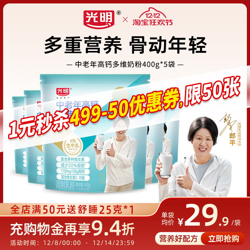 光明中老年多维高钙奶粉正品官方旗舰店老人老年人牛奶粉营养品