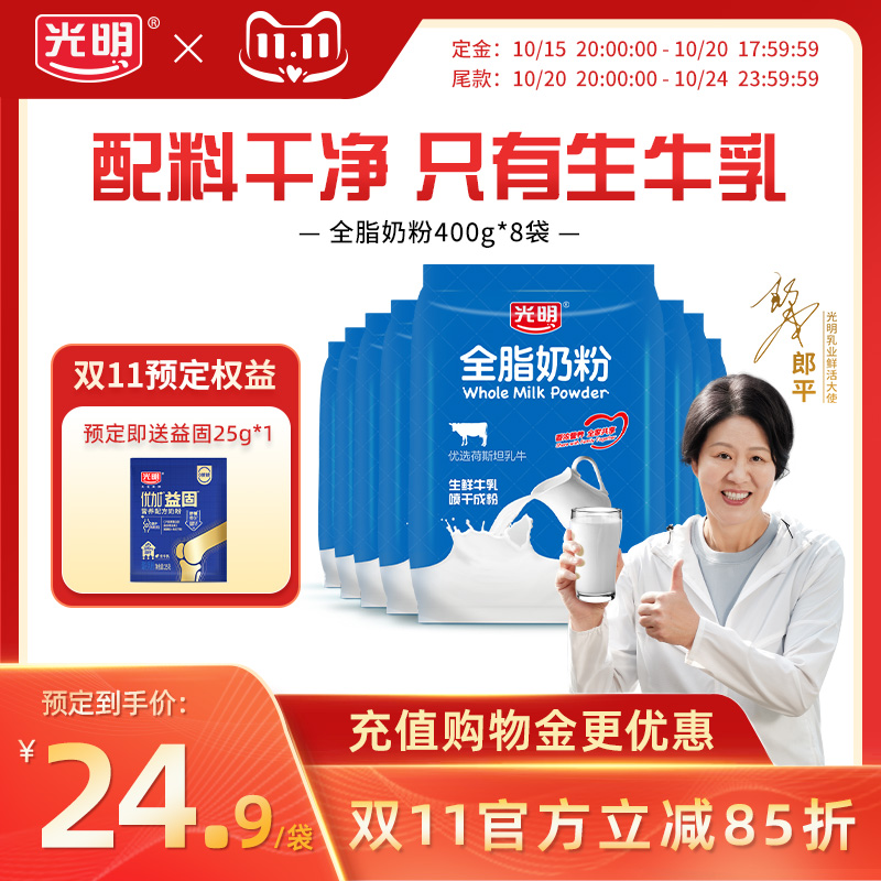 【双11预售】光明官方旗舰店全脂奶粉高钙中老年成人青少年学生