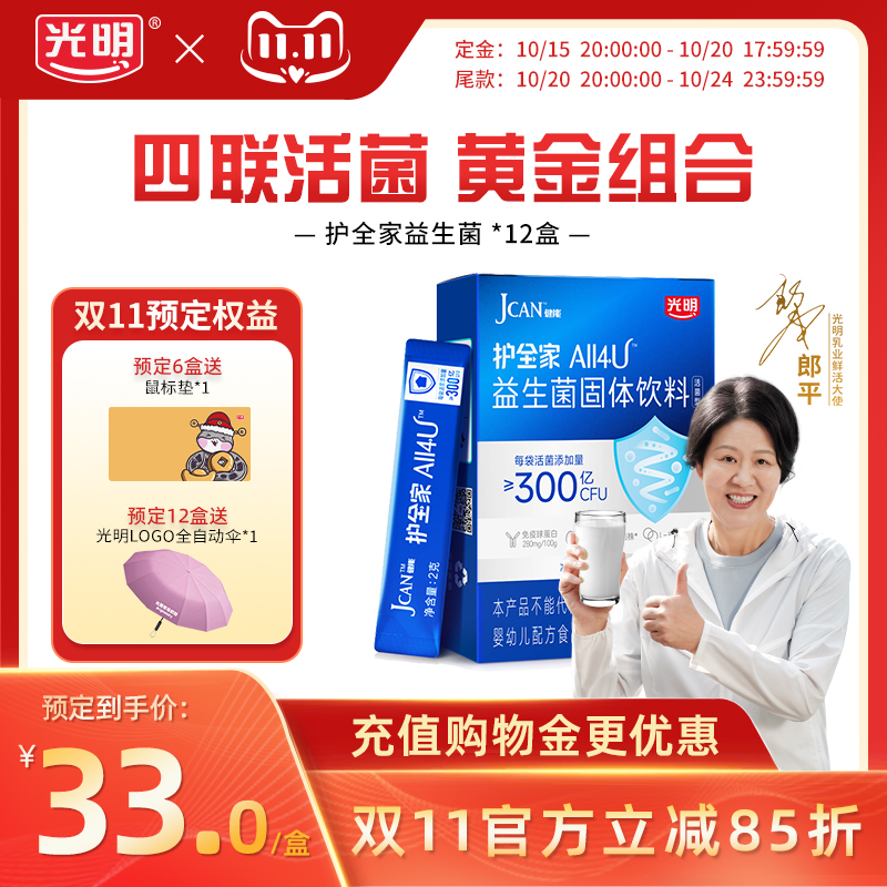 【双11预售】光明健能护全家益生元粉末成人口服益生菌肠道肠胃