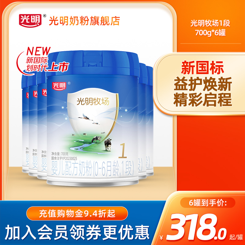 【新国标】光明新版牧场0-6月龄1段新生儿宝宝婴儿配方牛奶粉700g