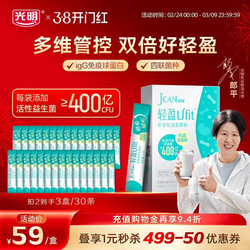 光明健能轻盈Plus加强版即食型成人益生菌女性