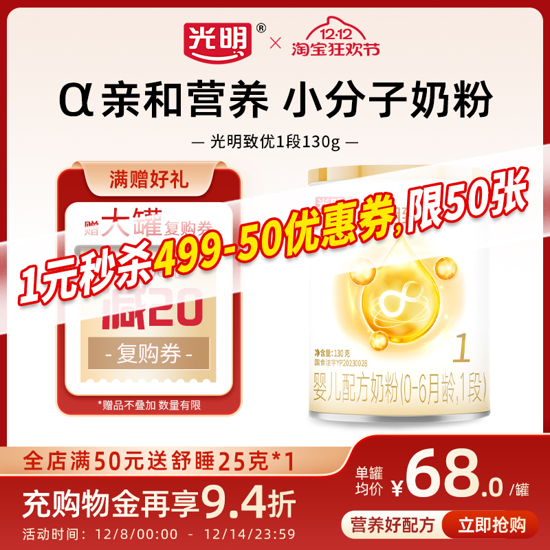 光明致优1段1段130g小分子奶粉