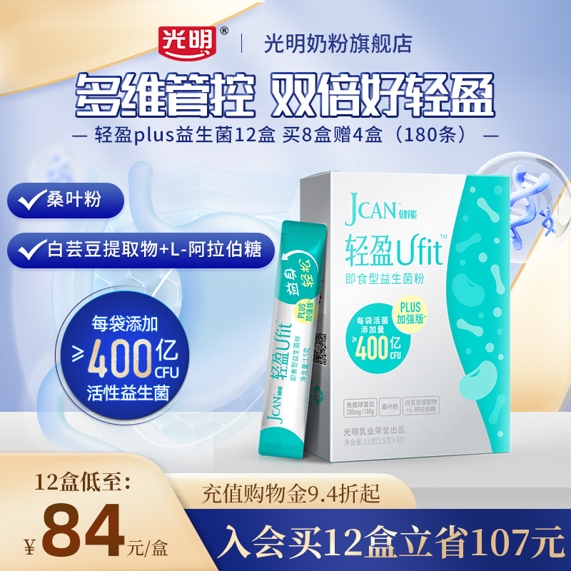 光明健能轻盈PLUS加强版成人益生菌粉冻干粉