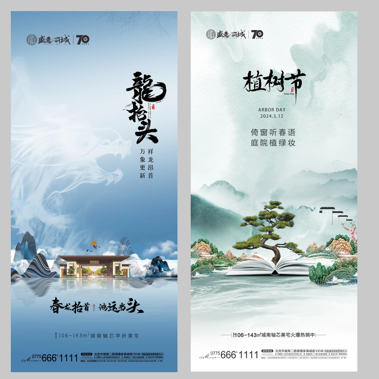 龙抬头植树节海报龙元素手机刷屏广告地产设计素材创意PSD源文件